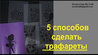 Как сделать трафареты