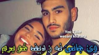 اغاني كردية للعشاق ?❤ حالات واتس اب كردي حزين ? خوشترين ستران 2020 كه نيا ته ئه ز دين كرم❤