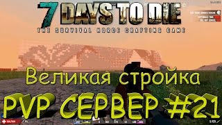 7 Days to Die alpha 15 ПВП сервер WOA #21#Стена Брюса Ли
