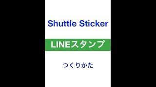 「LINEスタンプ」のつくりかた Ver1.0 by Shuttle Bros.