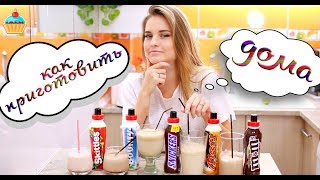 Как приготовить коктейли SNICKERS, MARS, BOUNTY, M&M's, SKITTLES в домашних условиях.
