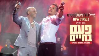 אייל גולן וניקוס ורטיס - כשאת איתו - מתוך המופע פעם בחיים