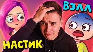 ВЭЛЛ против НАСТИК!? Анимация | Истории из жизни | Песни | Реакция | Рома Субботин