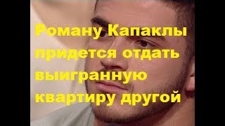 Роману Капаклы придется отдать выигранную квартиру другой. ДОМ-2 новости