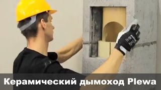 Керамические дымоходы Plewa. Правильный монтаж.