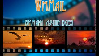 Как зарегистрироваться на WmMail пошагово