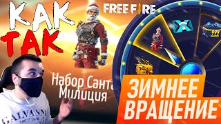 КАК ВЫБИТЬ НОВЫЙ СЕТ ИЗ РУЛЕТКИ ? ➤ НОВОЕ СОБЫТИЕ ЗИМНЕЕ ВРАЩЕНИЕ / НОВЫЙ ДЖЕКПОТ - Garena Free Fire