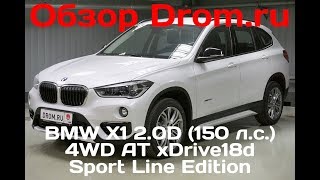 BMW X1 2017 2.0D (150 л.с.) 4WD AT xDrive18d Sport Line Edition - видеообзор