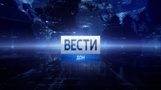 «Вести. Дон» 15.11.19 (выпуск 20:45)