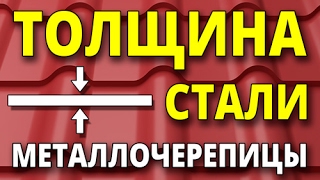 Почему толщина стали это важно для металлочерепицы?