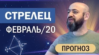 Гороскоп СТРЕЛЕЦ Февраль 2020 год / Ведическая Астрология