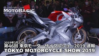 2019 TOKYO MOTORCYCLE SHOW HONDA YAMAHA SUZUKI KAWASAKI 東京モーターサイクルショー2019ダイジェスト・ホンダ・ヤマハ・スズキ・カワサキほか