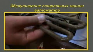Тех обслуживание стиральных машин автоматов.