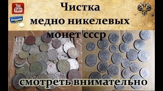 Чистка медно никелевых монет ссср.  Назад в Прошлое