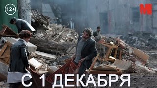 Официальный трейлер фильма «Землетрясение»