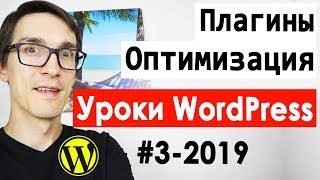 Создание сайта на WordPress. Важные плагины. WordPress уроки для начинающих 2020