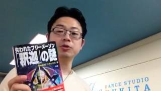 『失われたフリーメーソン「釈迦」の謎』飛鳥昭雄【よむタメ！vol.82】
