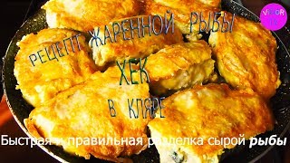 РЕЦЕПТ РЫБЫ ХЕК. Разделка сырой рыбы хек.