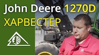 Работа харвестера John Deere 1270D