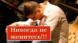 Ярцев Алексей. Никогда не женитесь!
