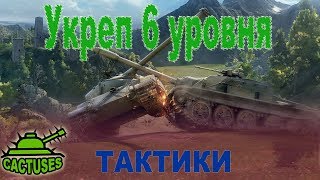 Укреп 6 лвл WOT Клан Кактусы [KTUS]
