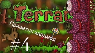 Прохождение Terraria на IOS/Android #4. Приветик хардмод.