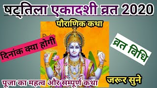 20 जनवरी षटतिला एकादशी व्रत कथा सम्पूर्ण ||जया एकादशी 2020 में कब