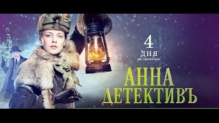 Анна детективъ 4, 5, 6, 7, 8, 9 серия на Интер дата выхода