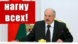 ШОК! Лукашенко устроил разнос чиновникам и обещает посадить всех: мужики, лучше бедным на свободе!..