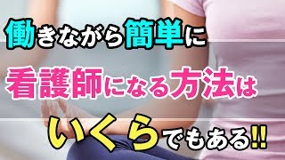 【看護学校受験情報サイト】働きながら看護師になるには？