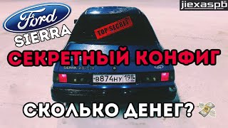 Ford Sierra Секретный конфиг. Сколько стоит подготовить под дрифт?