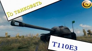 Т110Е3| Го танковать|Краткий гайд