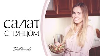 Правильное питание: Салат с тунцом - рецепт