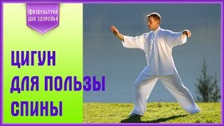 Короткий комплекс цигун для позвоночника