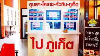ชินเกียรติโคราช อุบล-ภูเก็ต