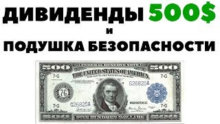 ? Дивиденды 500$ в месяц, снижение на 20% и подушка безопасности