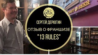 Отзыв Сергея Дерюгина о франшизе 13 RULES