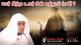 யார் இந்த உமர் பின் கத்தாப் (ரலி) ? Umar Bin Katab (Rali) | Moulavi Abdul Basith Bukhari