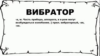 ВИБРАТОР - что это такое? значение и описание