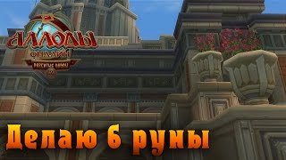 Аллоды онлайн. Делаю 6 руны.