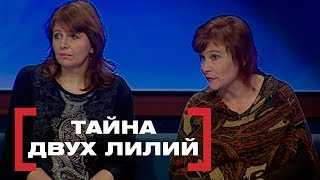 Тайна двух Лилий. Касается каждого, эфир от 04.03.16