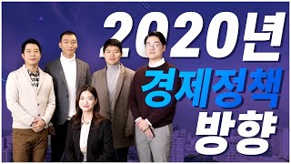 2020 경제정책방향 | 기획재정부