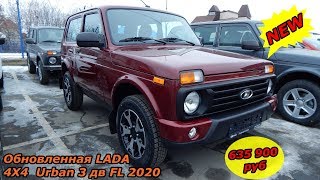 Обновленная LADA 4X4 Urban 3 дв FL 2020 5МТ Luxe  635 900 ₽ интерьер экстерьер обзор
