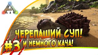 Ark: Survival Evolved - s.3.03 - Черепаший суп и немного кача!