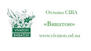 Виватон отзывы США