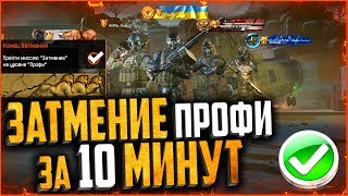 ЗАТМЕНИЕ ПРОФИ ЗА 10 МИНУТ WARFACE | Секреты и тактика полного прохождения затмения профи варфейс