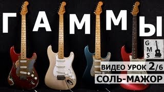 Гамма СОЛЬ-МАЖОР - на электрогитаре, на акустической гитаре. ВИДЕО УРОК 2/6