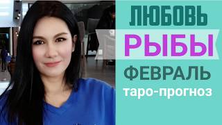 ♓РЫБЫ ЛЮБОВЬ ФЕВРАЛЬ  2020. Сложные отношения, для свободных и для тех кто в ссоре
