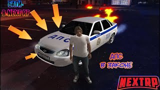 БАГИ В NEXT RP | БАГ НА ПОЛУЧЕНИЕ ПОЛИЦЕЙСКОГО ВИНИЛА В NEXT RP!? БЕГИ, ИСПОЛЬЗУЙ ПОКА НЕ ПОФИКСИЛИ!