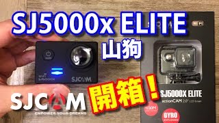 SJCAM(山狗) SJ5000x ELITE 開箱測評 | Unbox | Review | SONY IMX078 GYRO 4K24 2K ACTION CAMERA